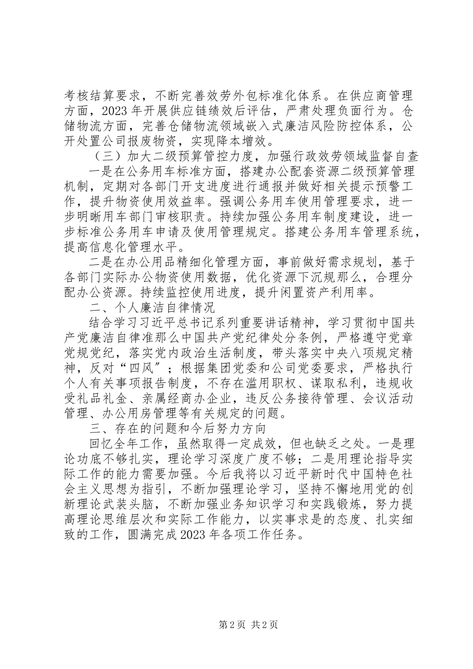 2023年协助书记分管支部纪检工作述职述廉报告.docx_第2页