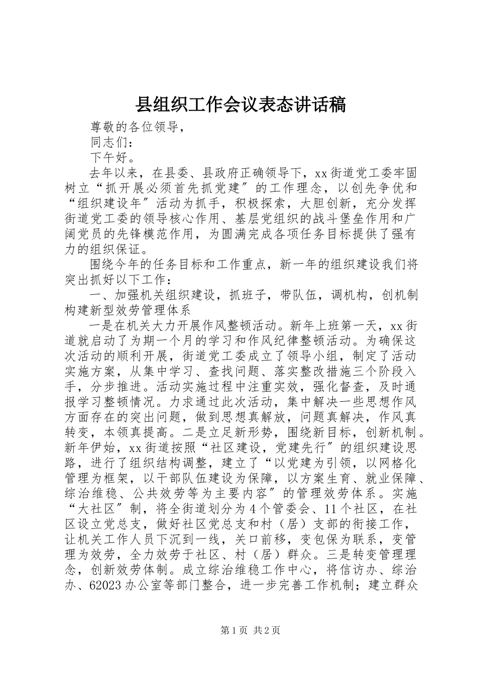 2023年县组织工作会议表态致辞稿.docx_第1页