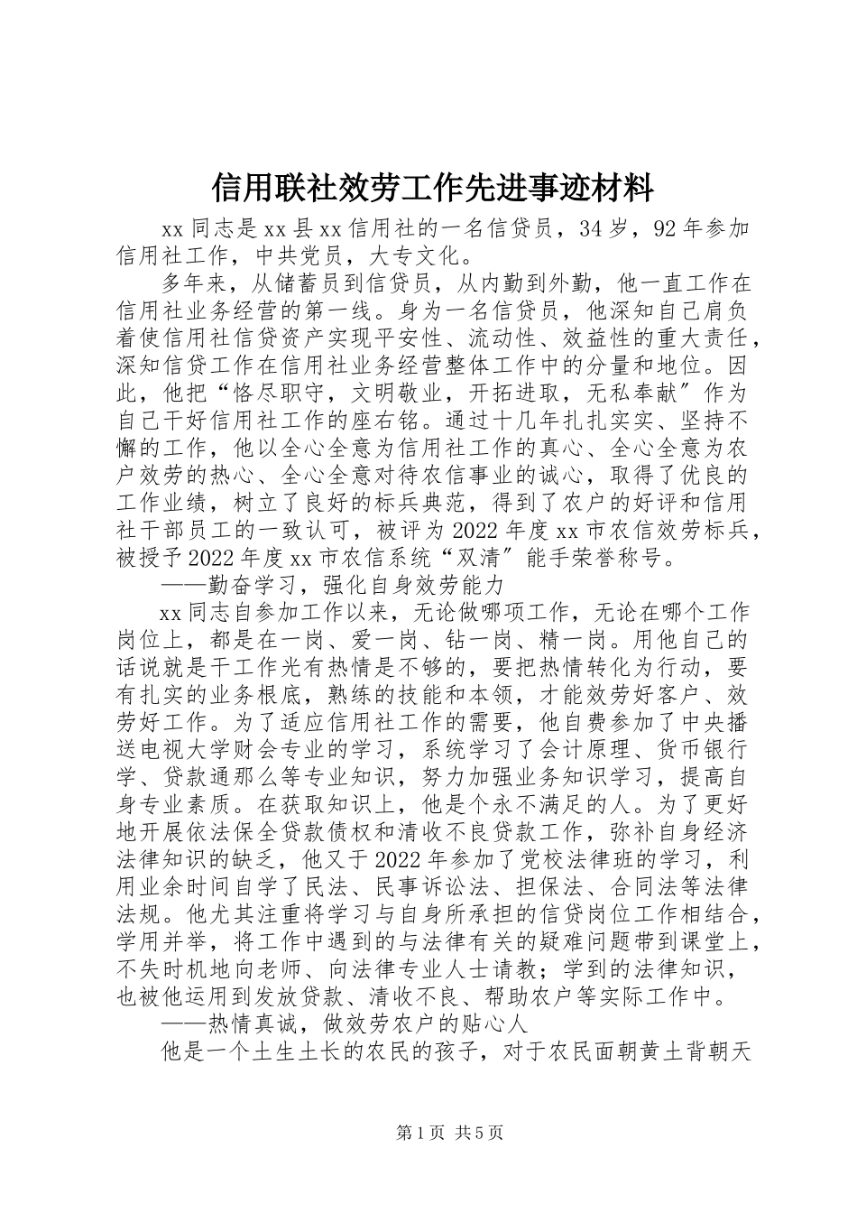 2023年信用联社服务工作先进事迹材料.docx_第1页