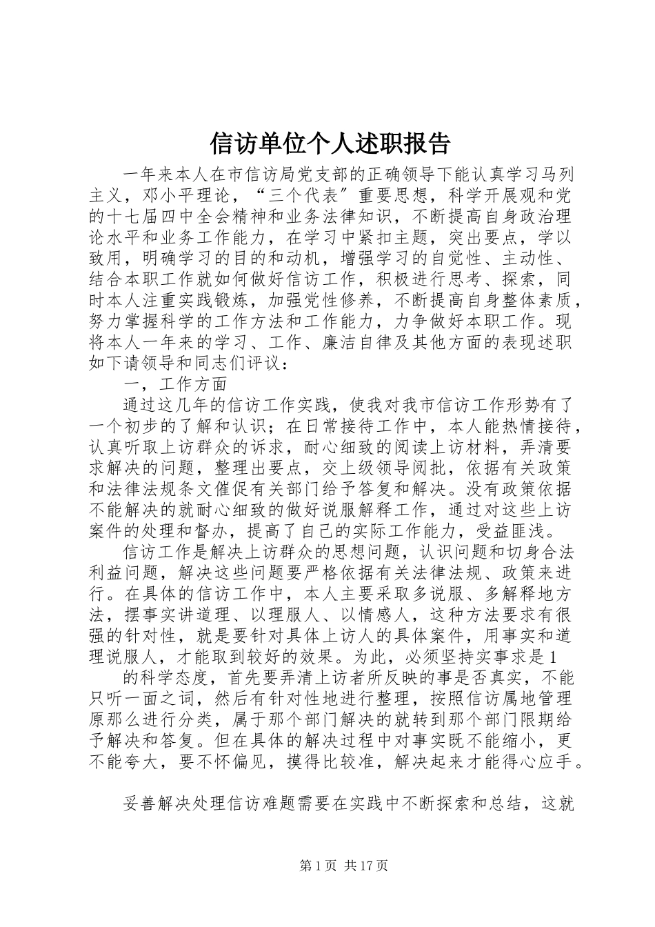 2023年信访单位个人述职报告.docx_第1页