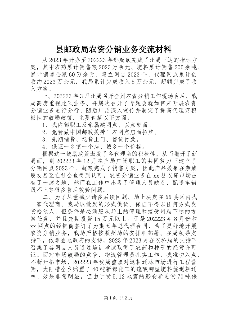 2023年县邮政局农资分销业务交流材料.docx_第1页