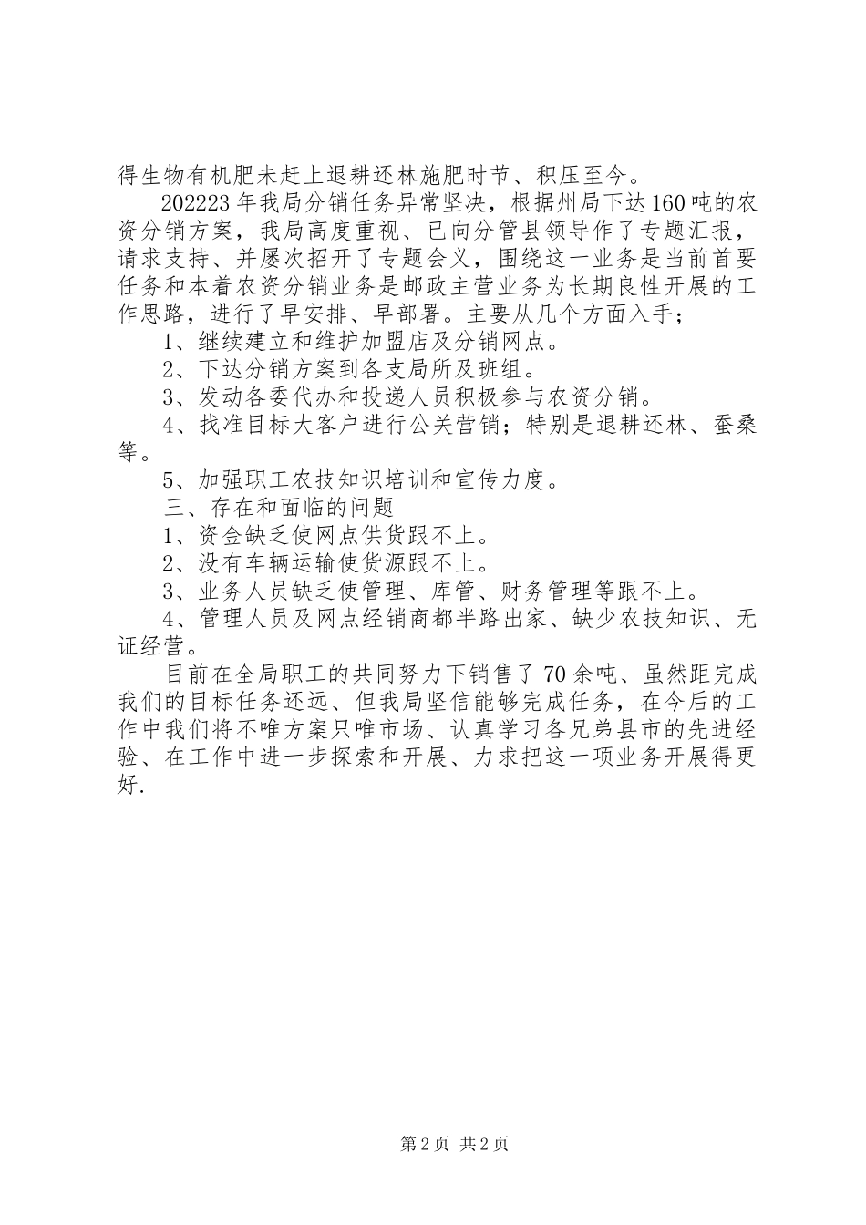 2023年县邮政局农资分销业务交流材料.docx_第2页