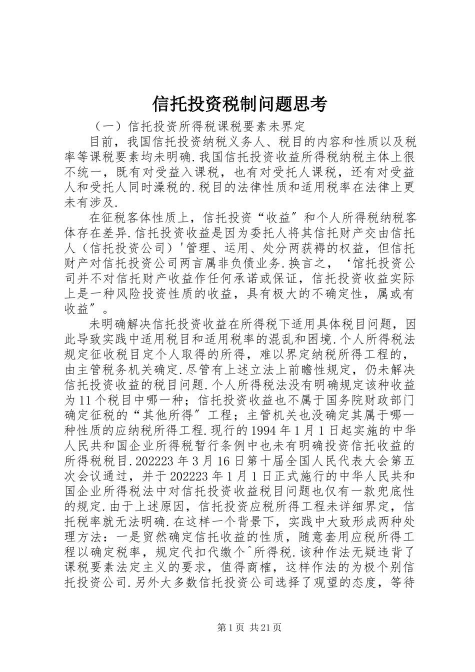 2023年信托投资税制问题思考.docx_第1页