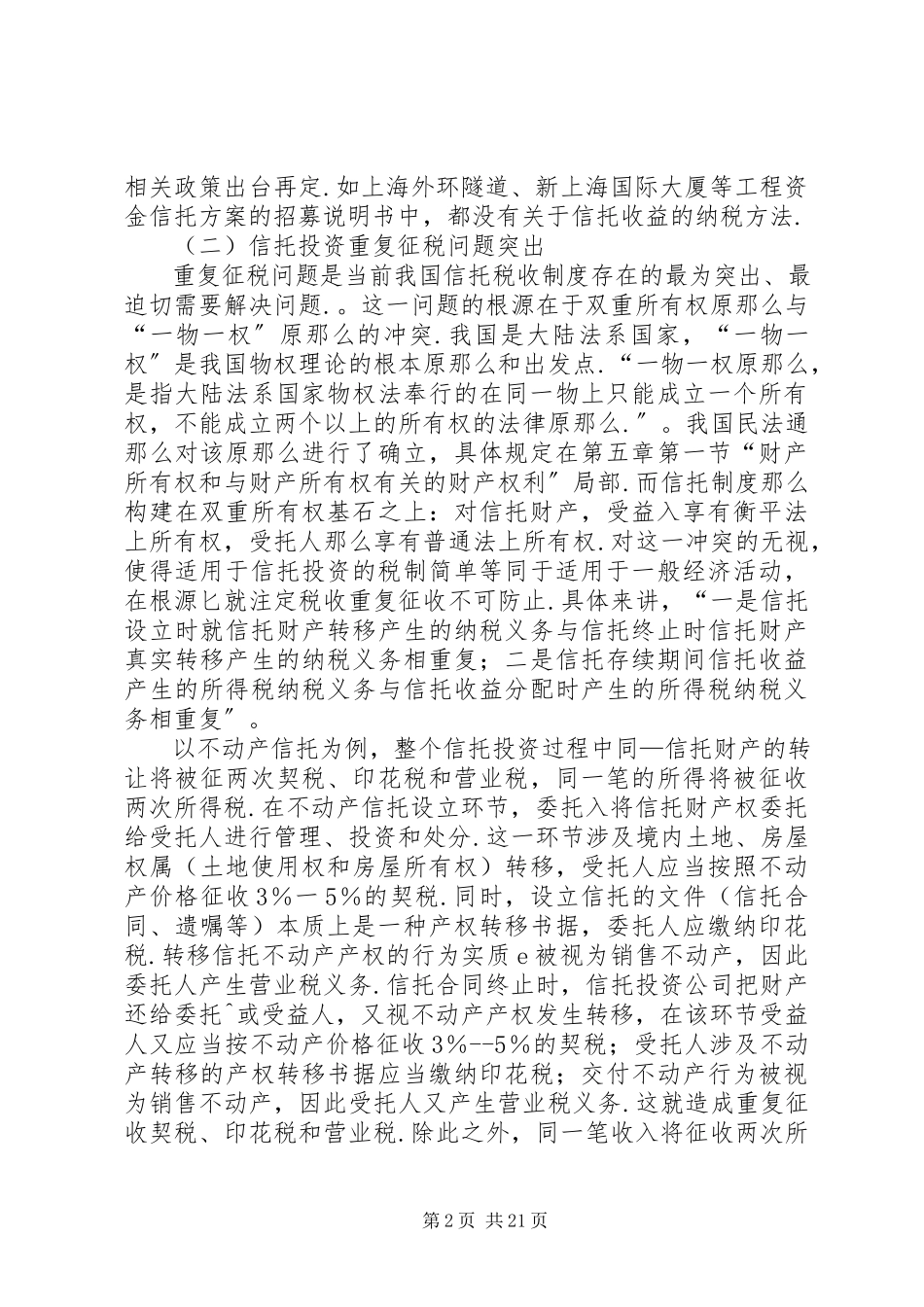 2023年信托投资税制问题思考.docx_第2页