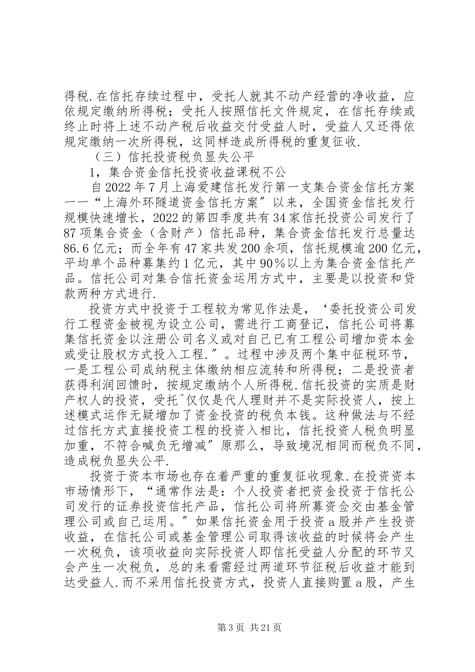 2023年信托投资税制问题思考.docx_第3页