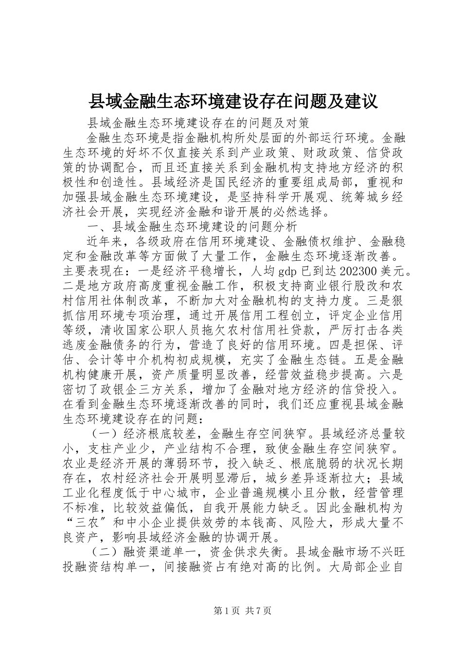 2023年县域金融生态环境建设存在问题及建议.docx_第1页