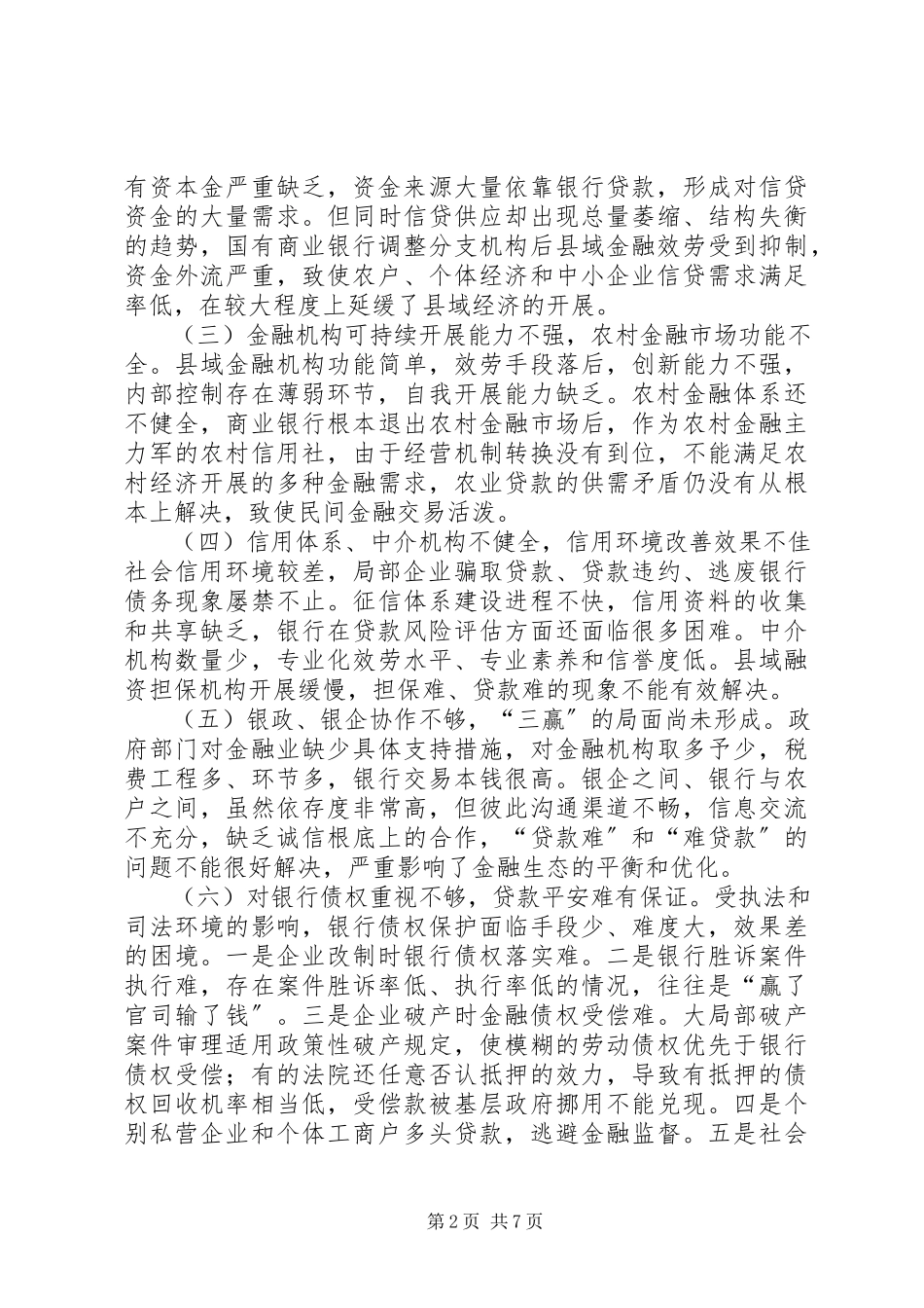 2023年县域金融生态环境建设存在问题及建议.docx_第2页