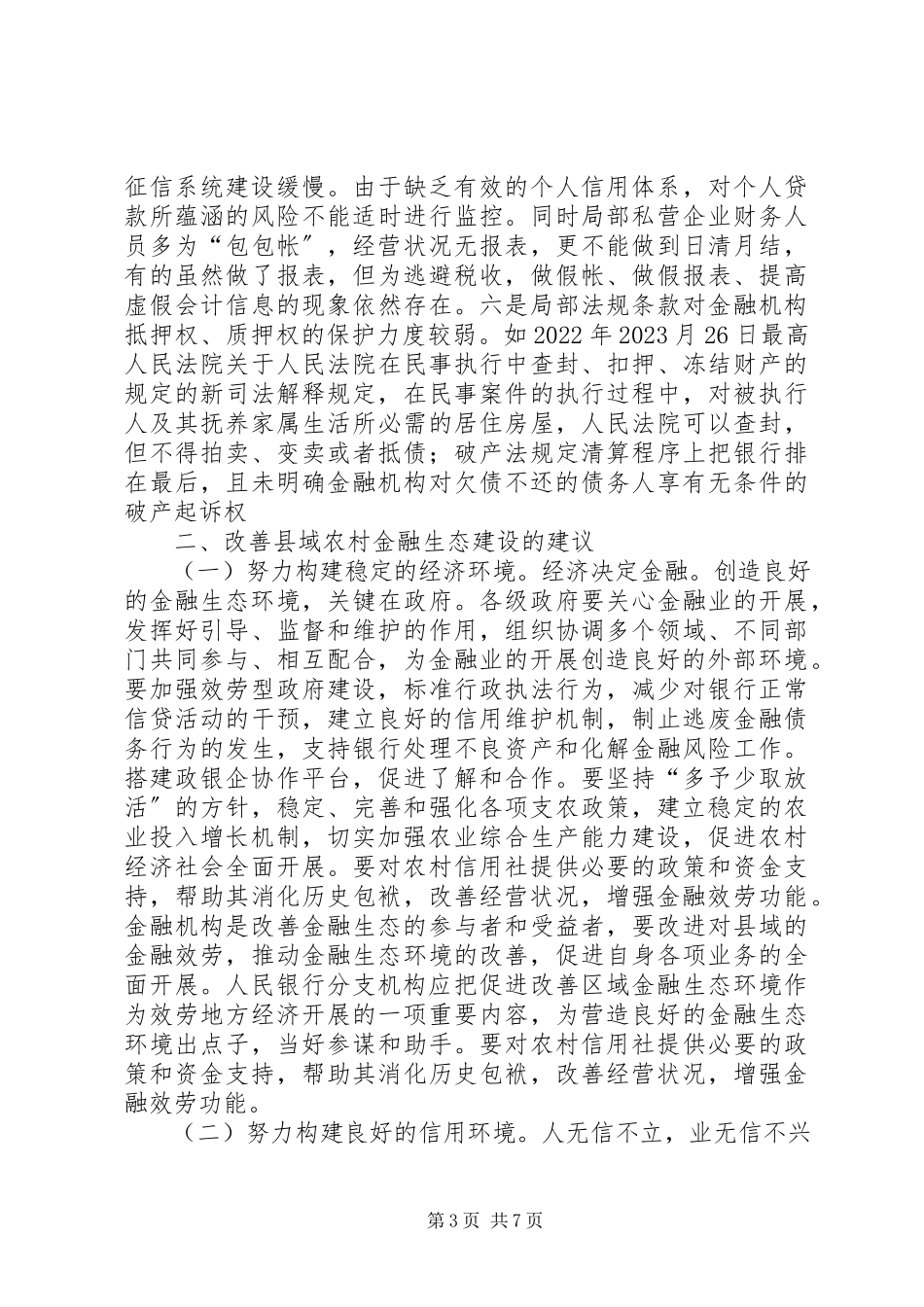 2023年县域金融生态环境建设存在问题及建议.docx_第3页