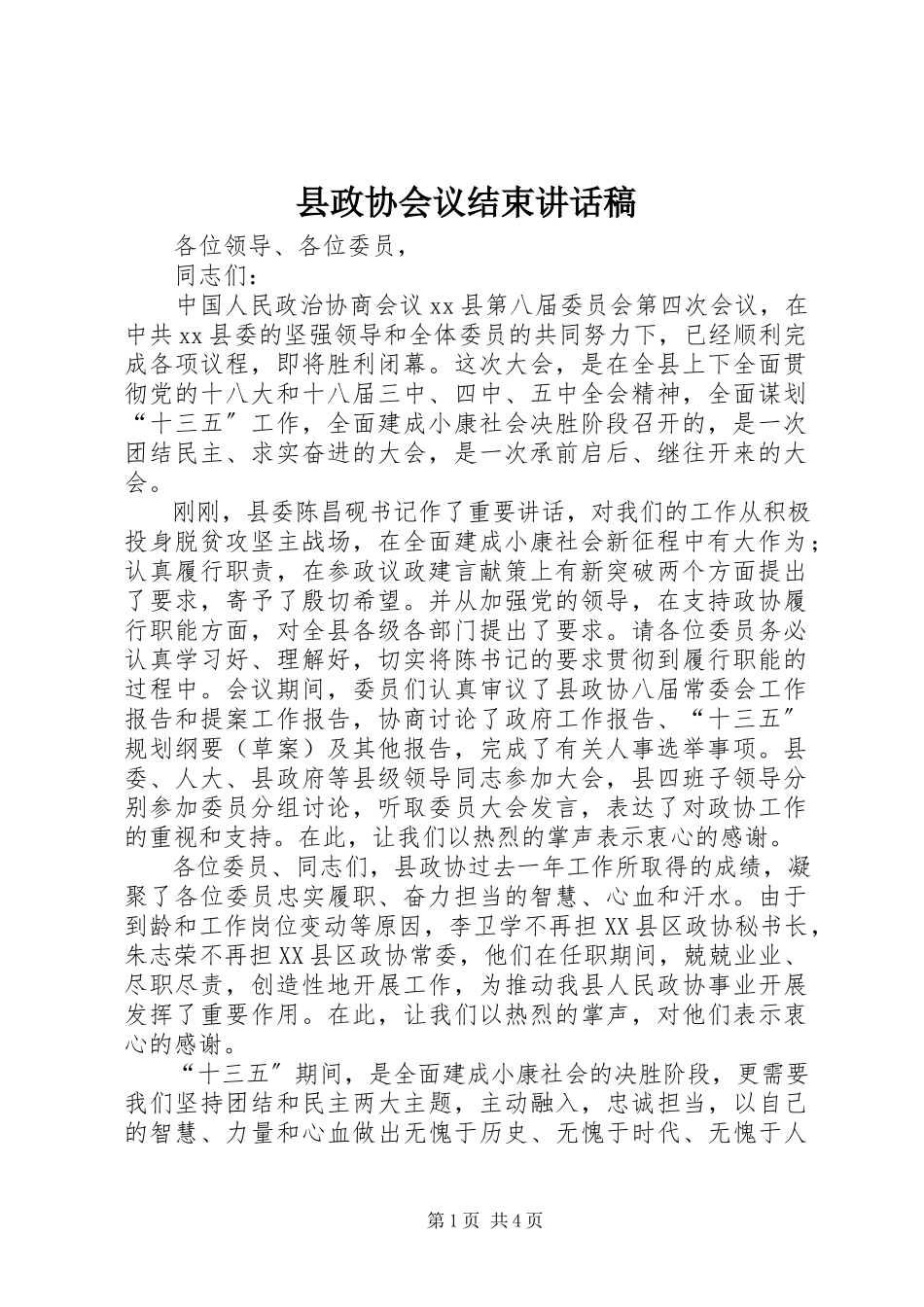 2023年县政协会议结束致辞稿.docx_第1页