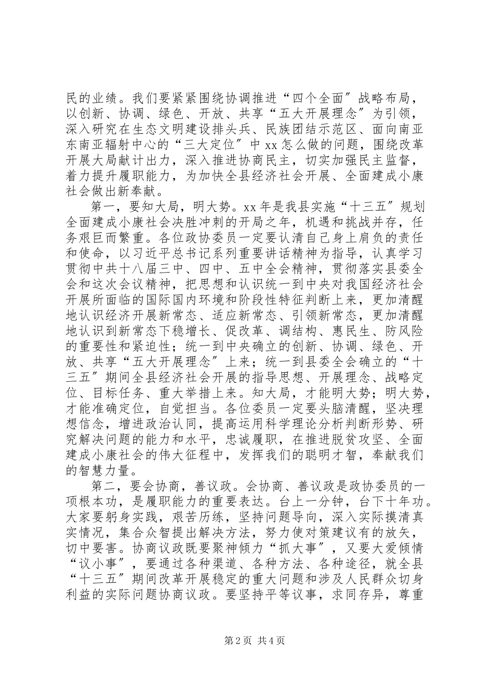 2023年县政协会议结束致辞稿.docx_第2页