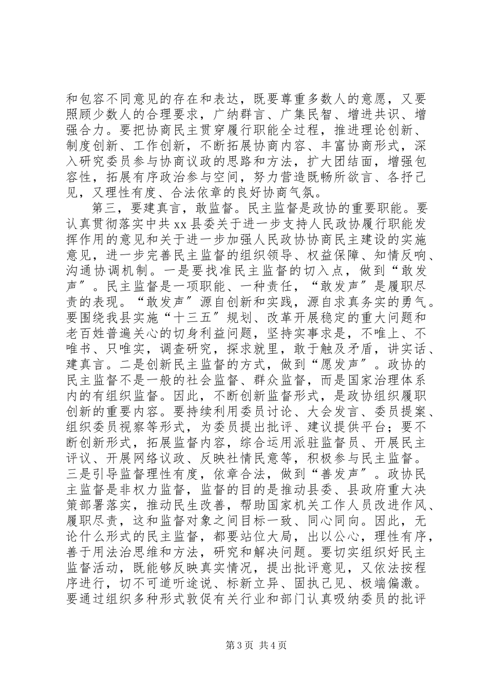 2023年县政协会议结束致辞稿.docx_第3页