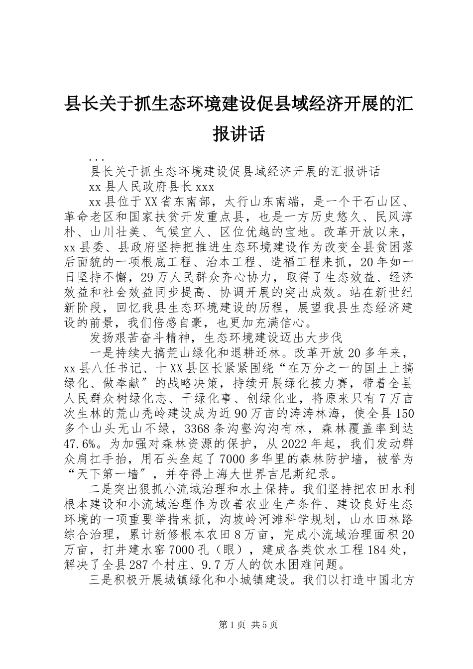 2023年县长关于抓生态环境建设促县域经济发展的汇报致辞.docx_第1页