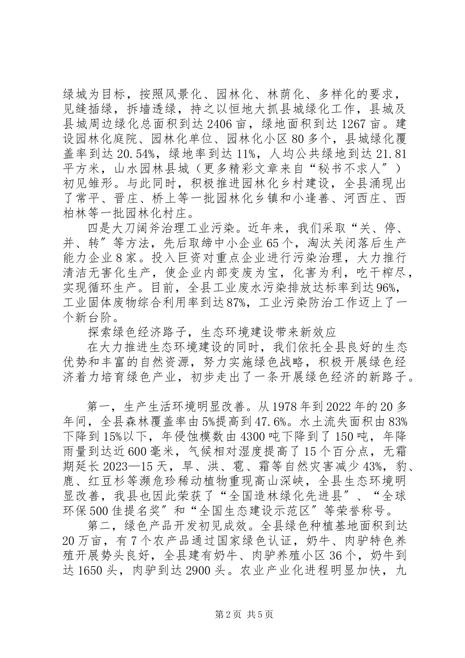 2023年县长关于抓生态环境建设促县域经济发展的汇报致辞.docx_第2页