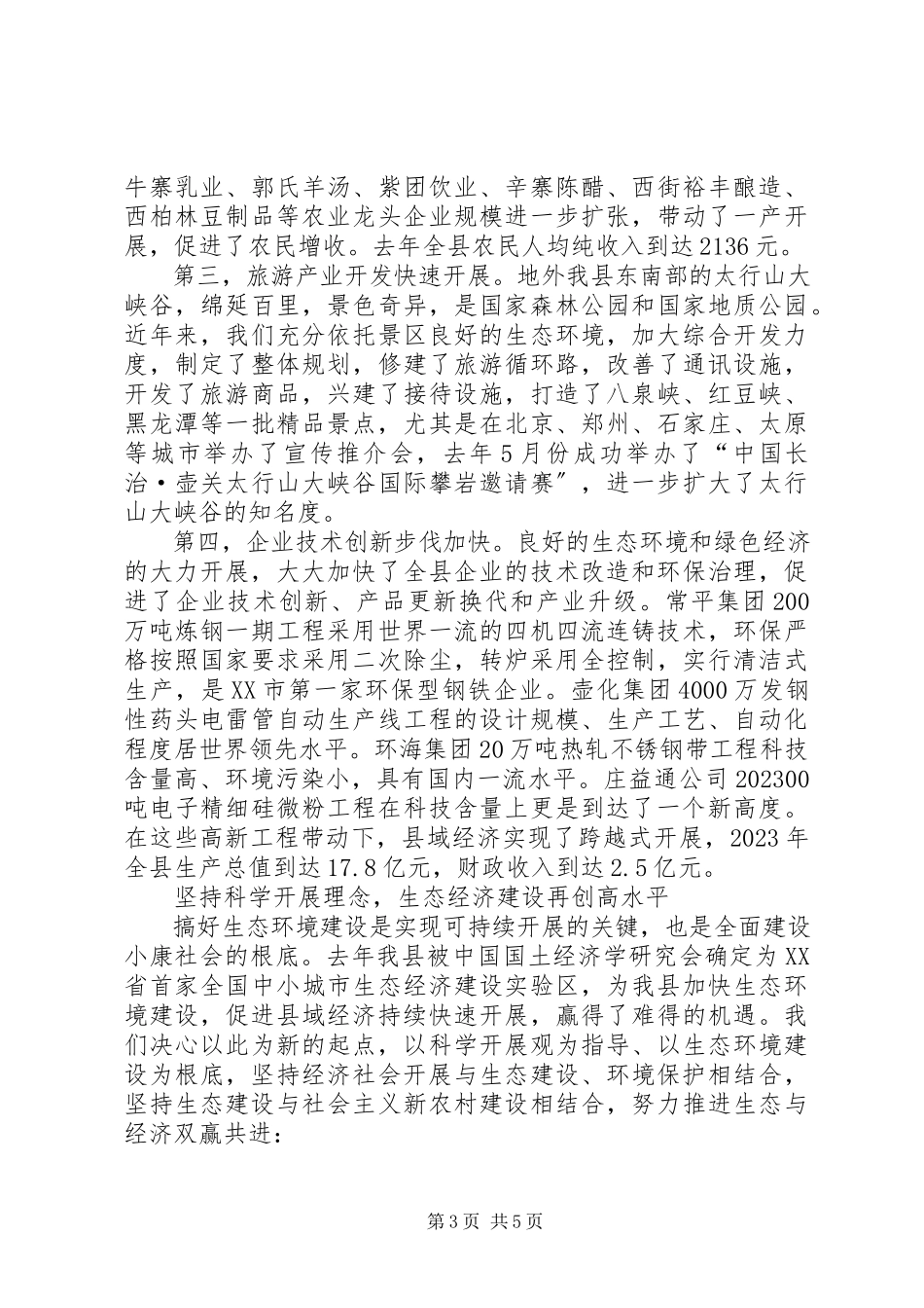 2023年县长关于抓生态环境建设促县域经济发展的汇报致辞.docx_第3页