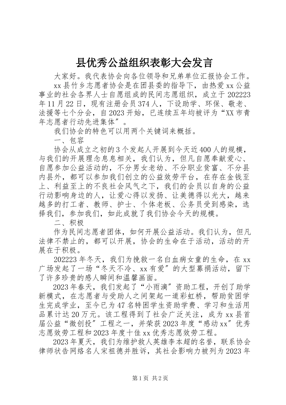 2023年县优秀公益组织表彰大会讲话.docx_第1页