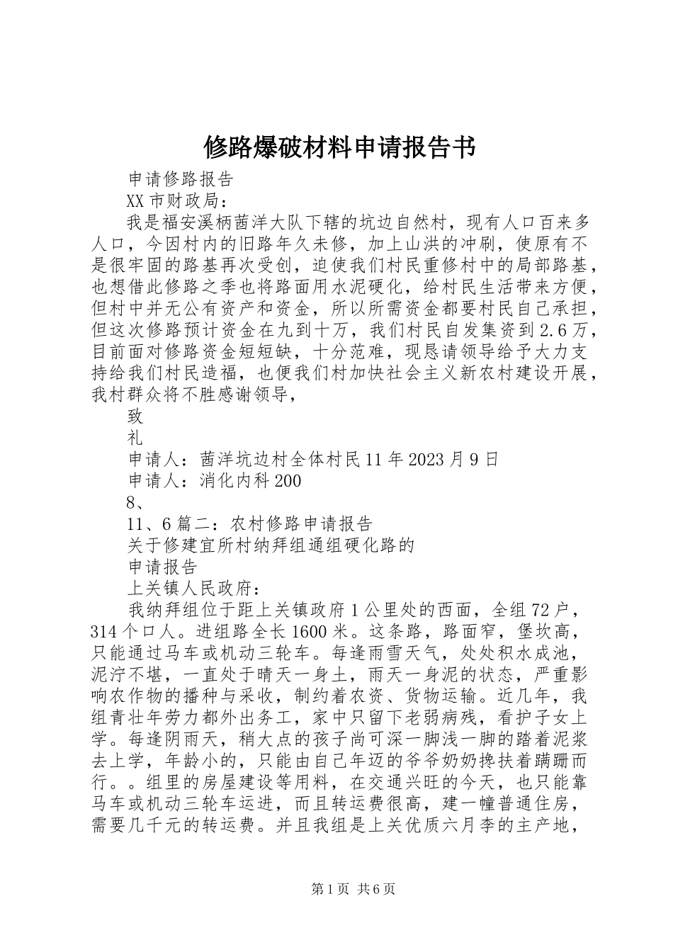 2023年修路爆破材料申请报告书.docx_第1页