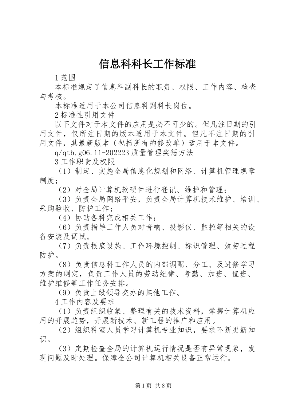 2023年信息科科长工作标准.docx_第1页