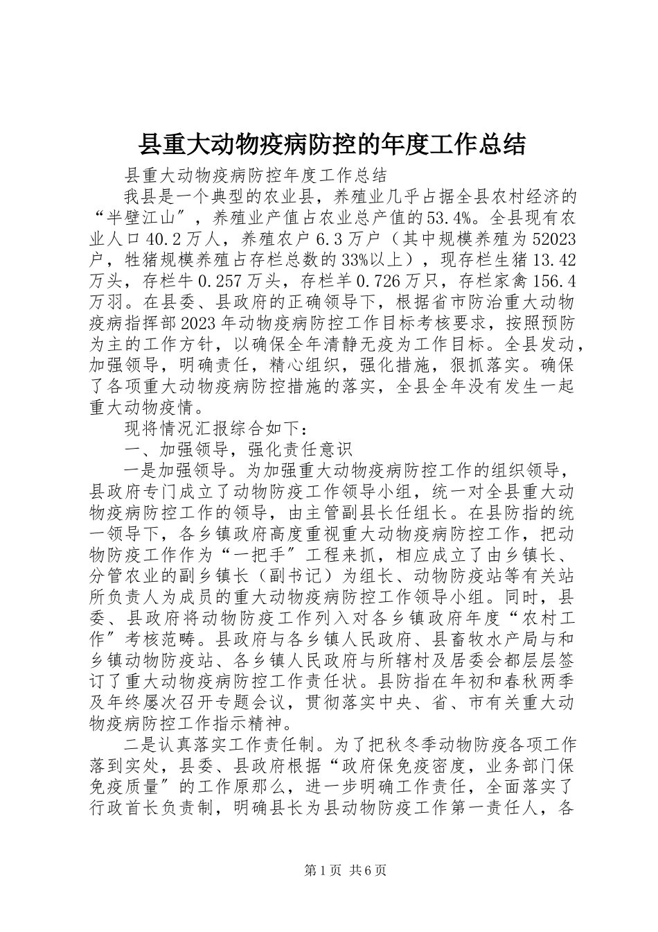 2023年县重大动物疫病防控的年度工作总结.docx_第1页