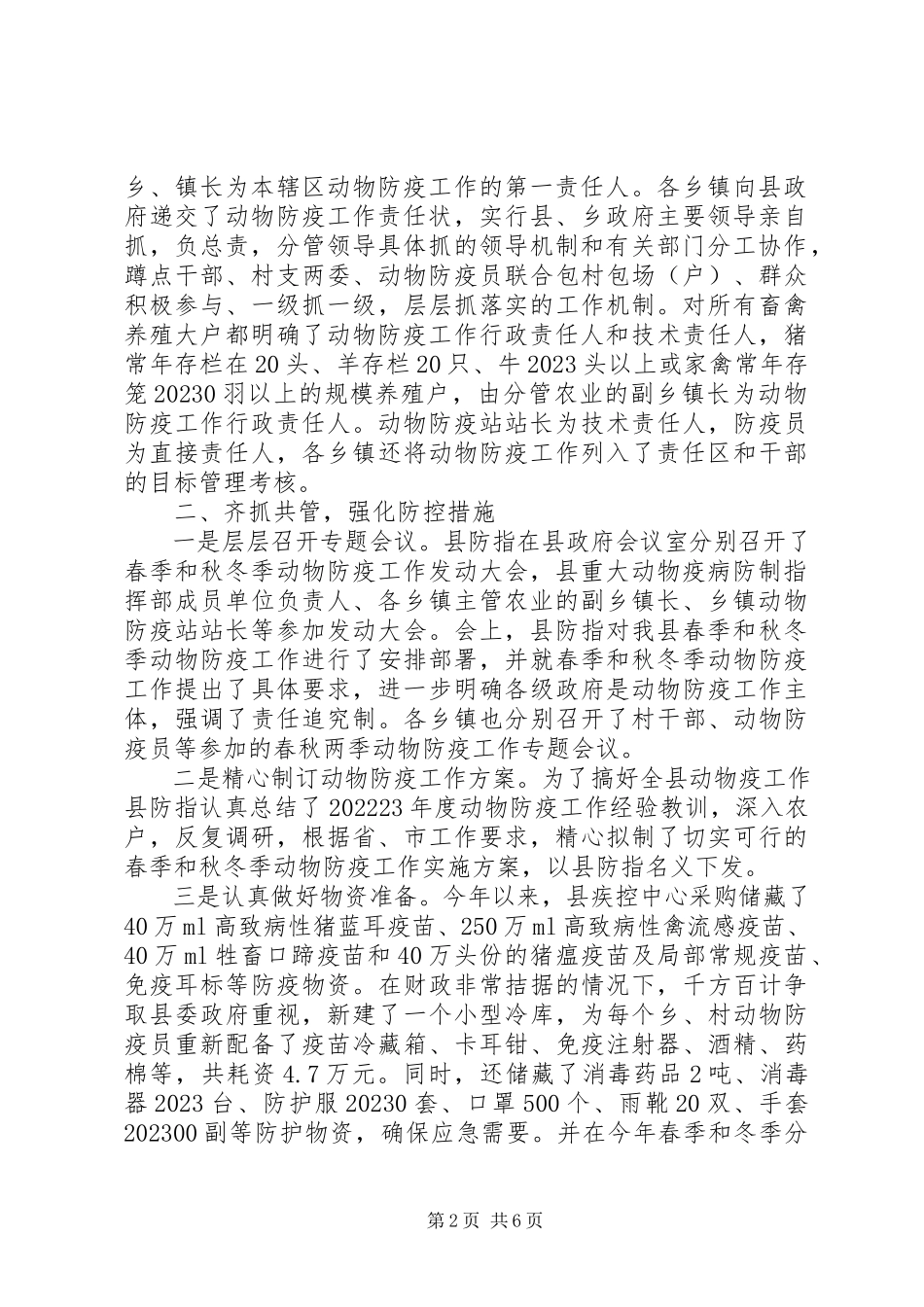 2023年县重大动物疫病防控的年度工作总结.docx_第2页