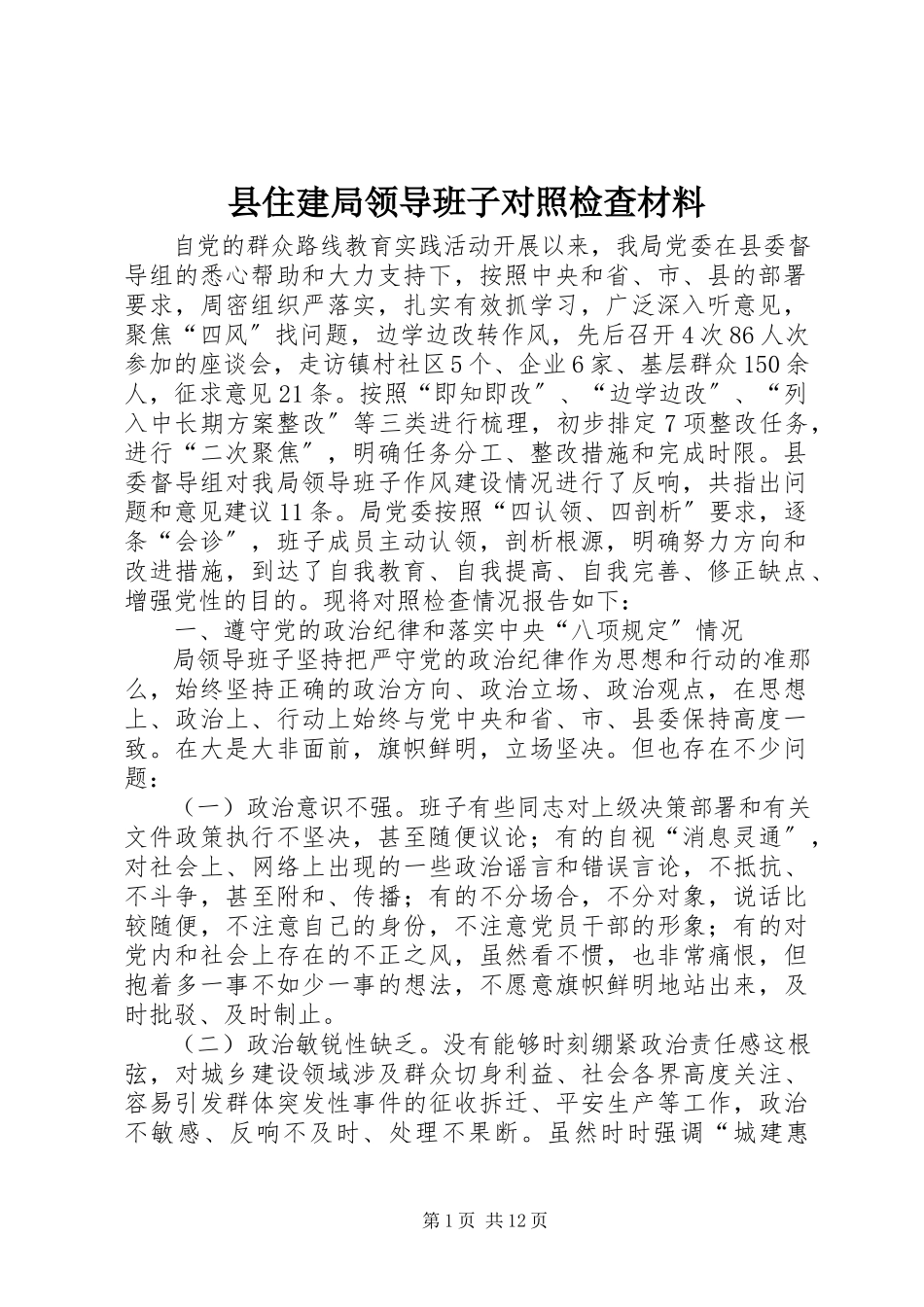 2023年县住建局领导班子对照检查材料.docx_第1页