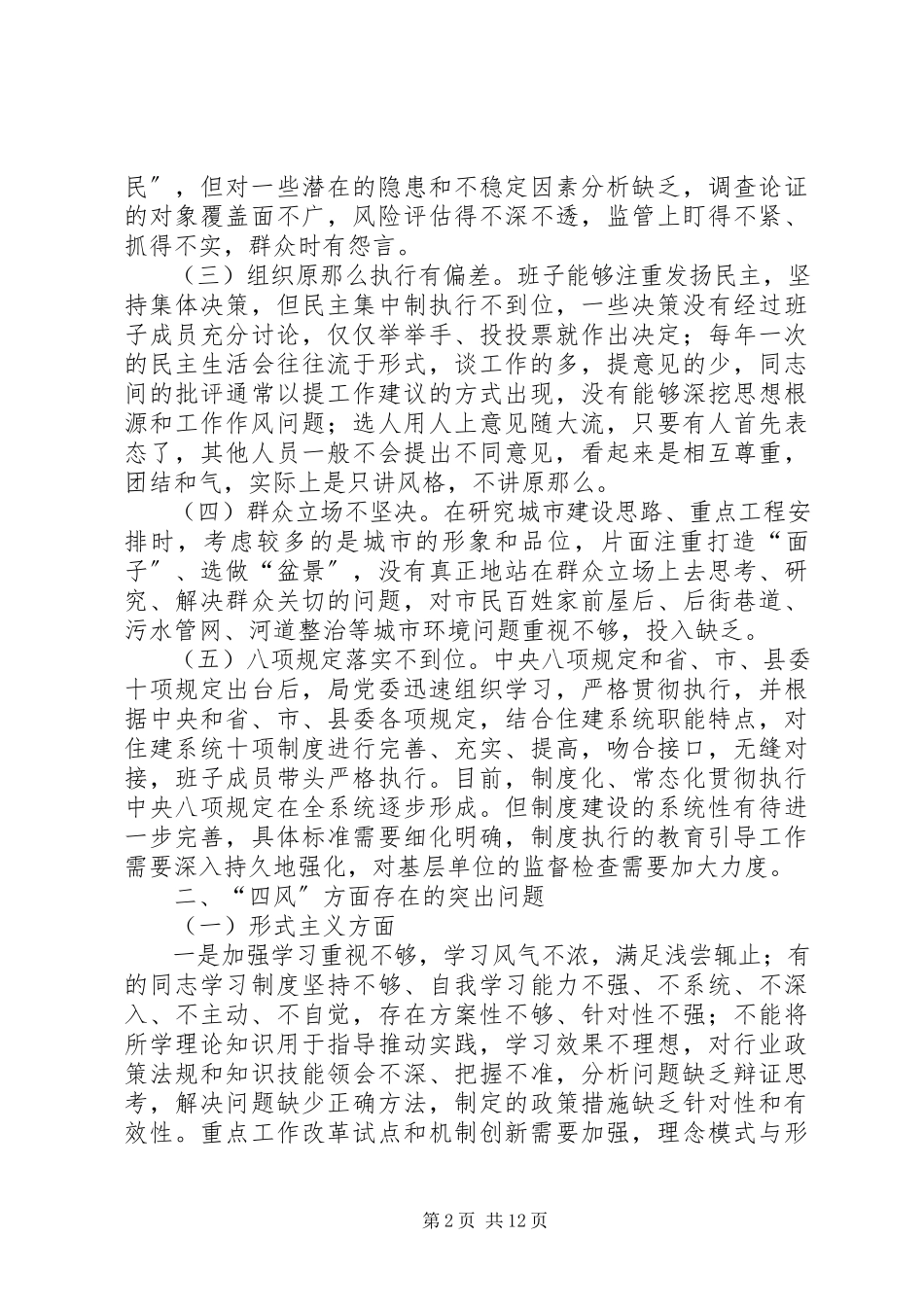 2023年县住建局领导班子对照检查材料.docx_第2页