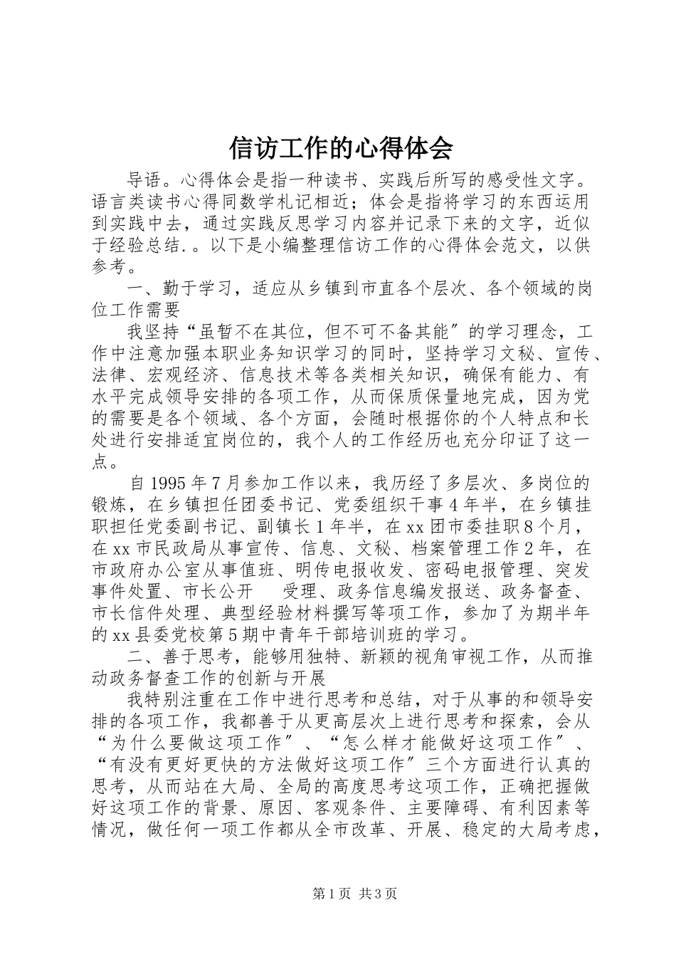 2023年信访工作的心得体会.docx_第1页