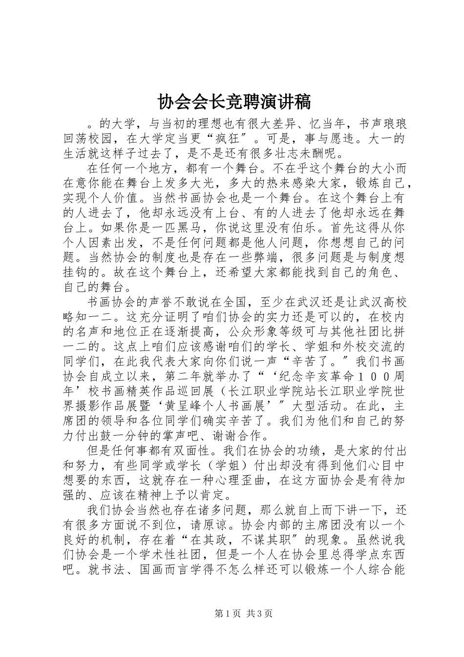 2023年协会会长竞聘演讲稿.docx_第1页