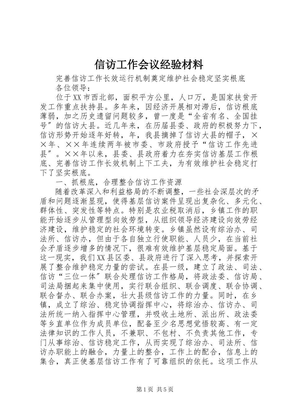 2023年信访工作会议经验材料.docx_第1页