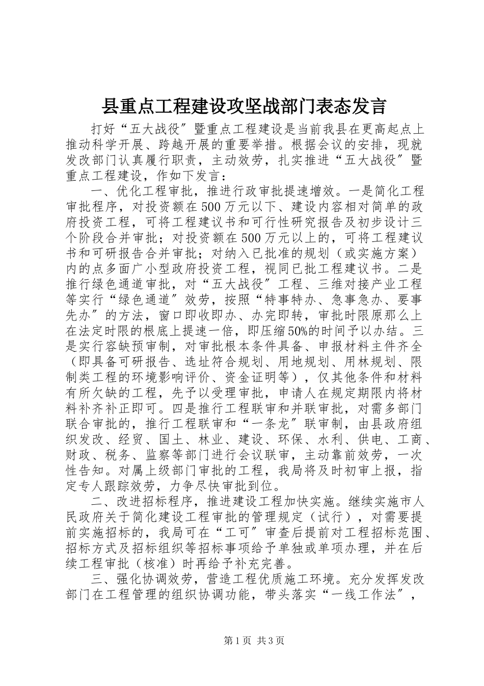 2023年县重点项目建设攻坚战部门表态讲话.docx_第1页