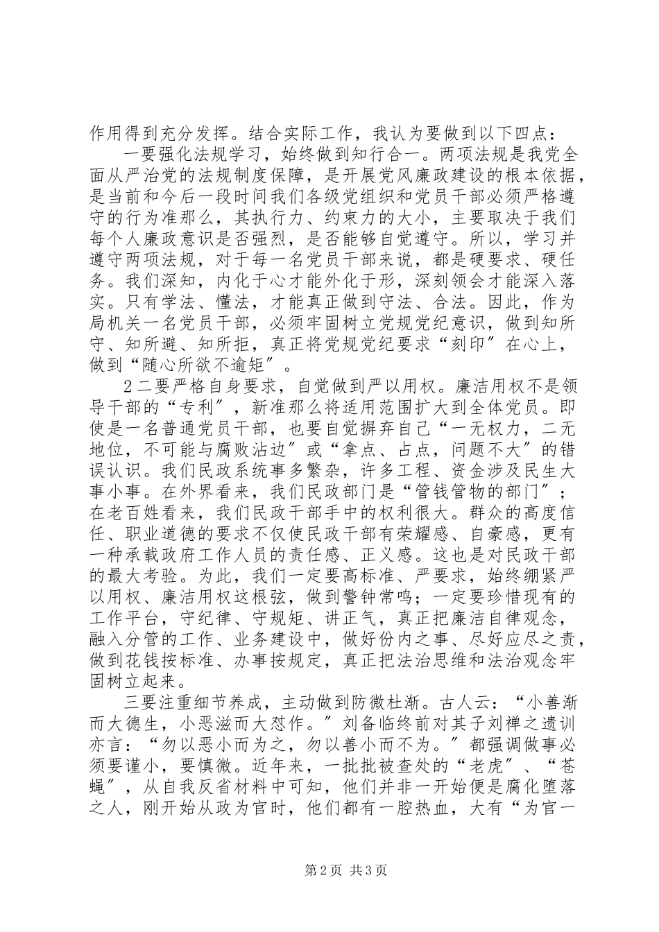 2023年学习《准则》和《条例》的体会.docx_第2页