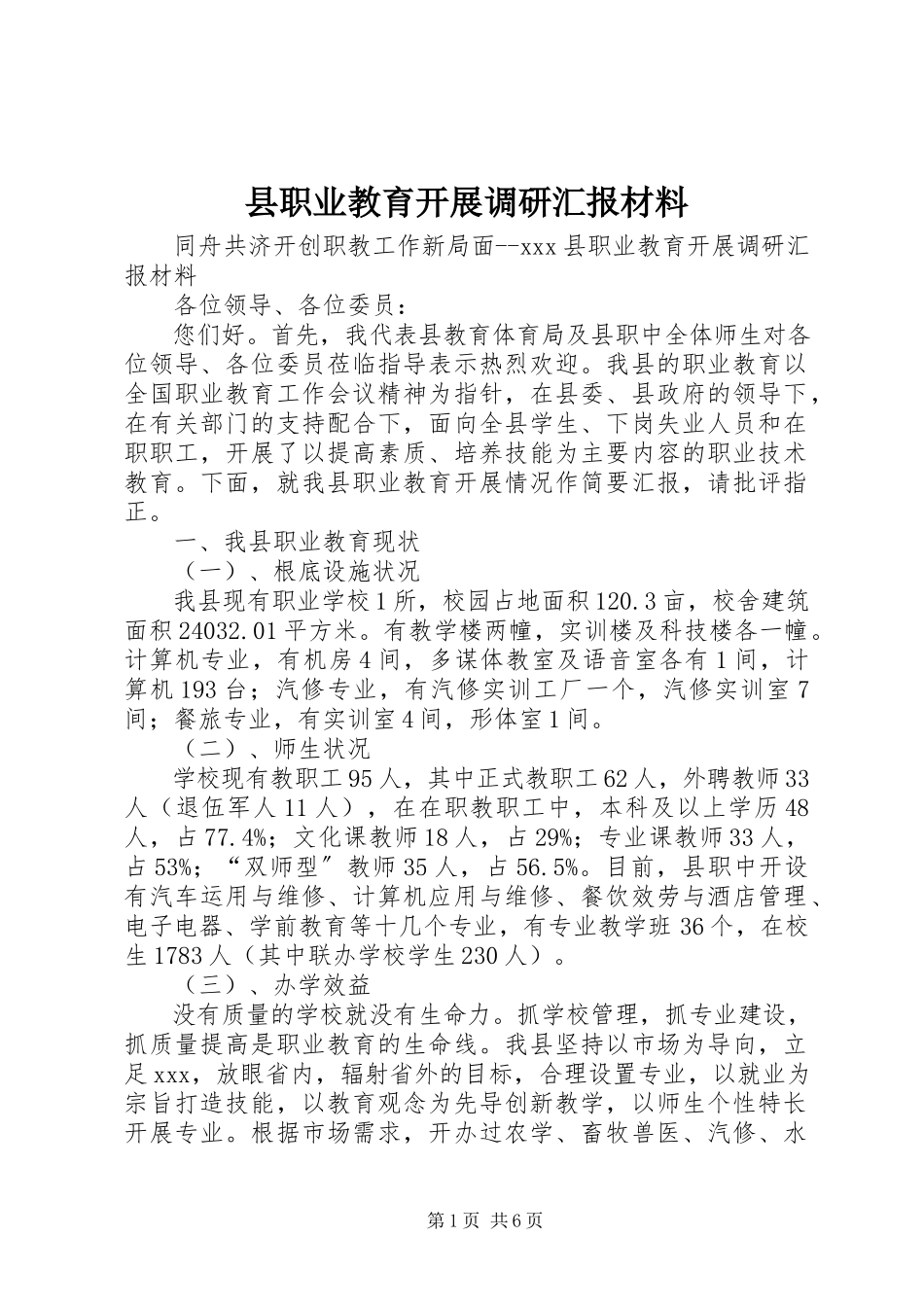2023年县职业教育发展调研汇报材料.docx_第1页