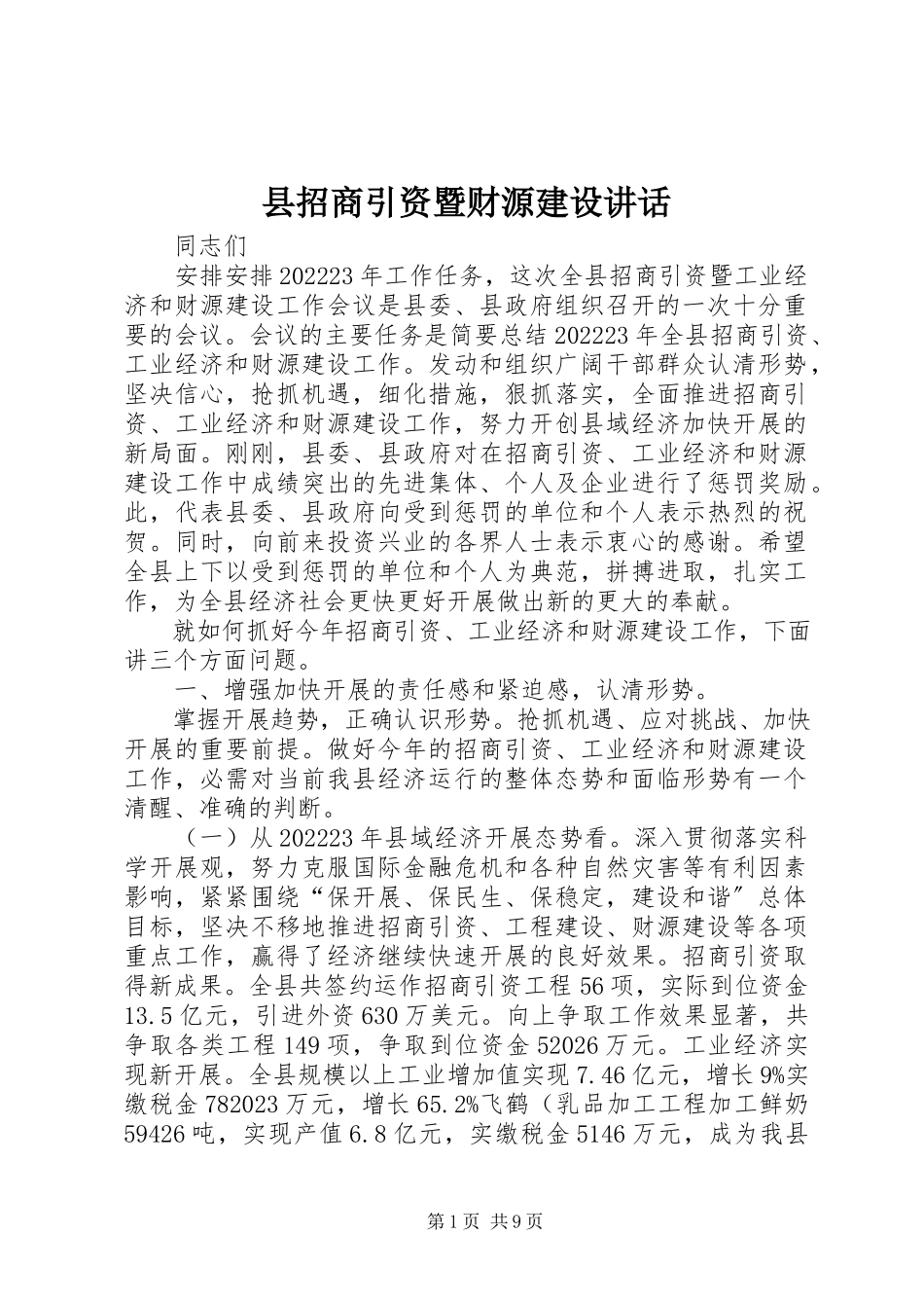 2023年县招商引资暨财源建设致辞.docx_第1页