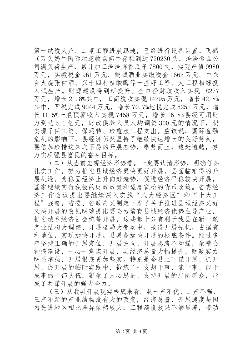 2023年县招商引资暨财源建设致辞.docx_第2页