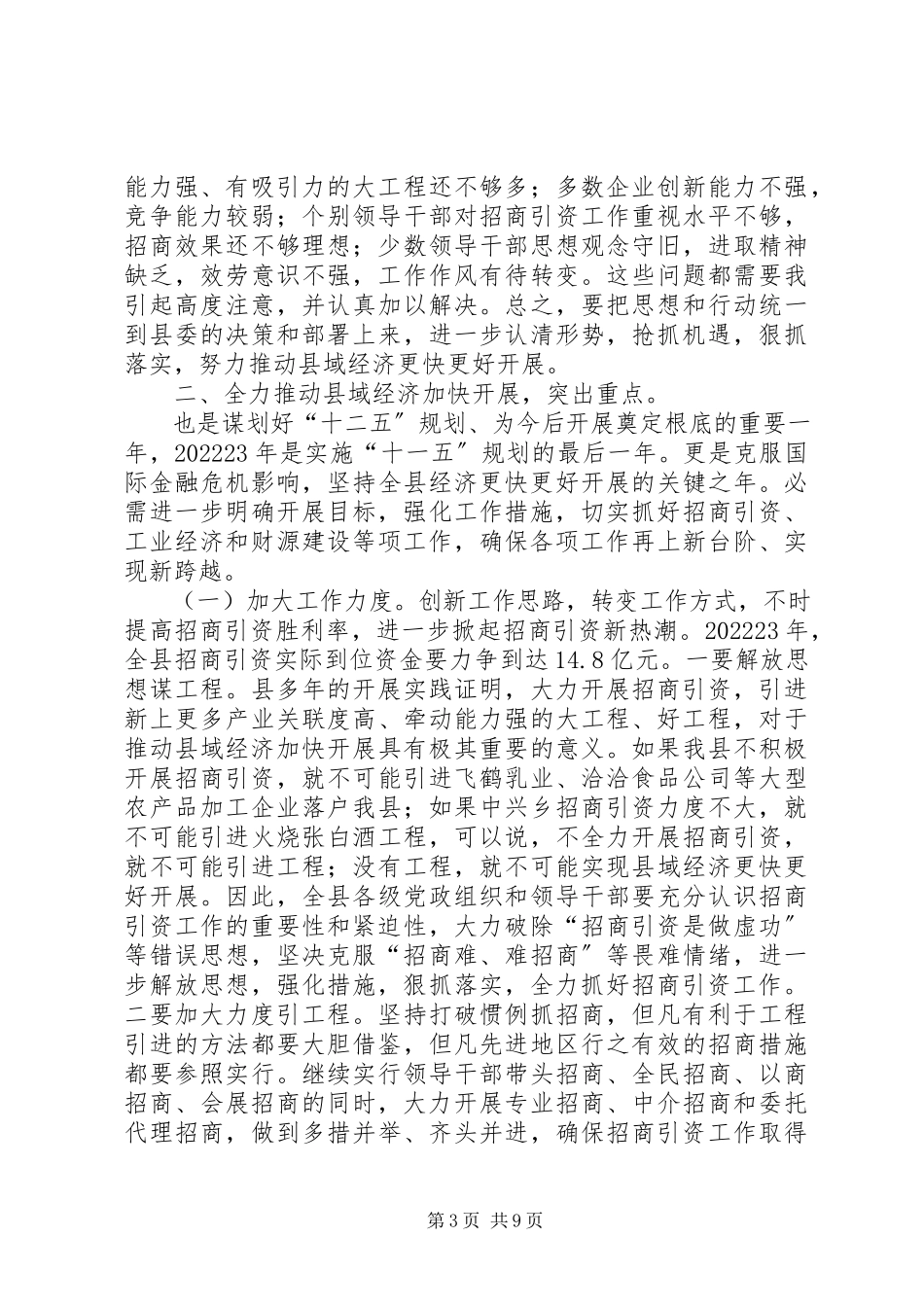 2023年县招商引资暨财源建设致辞.docx_第3页