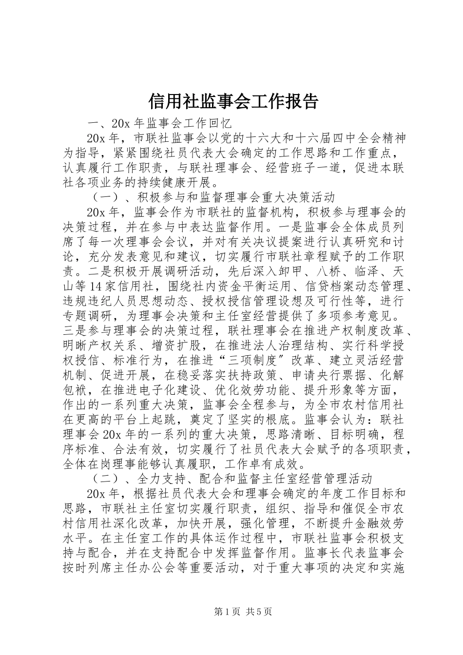 2023年信用社监事会工作报告.docx_第1页