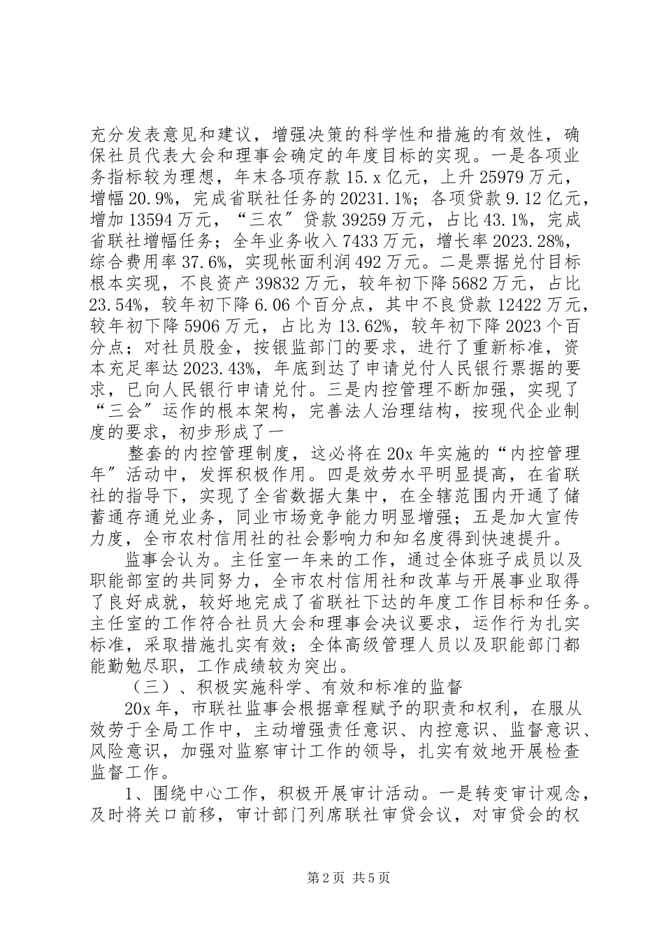 2023年信用社监事会工作报告.docx_第2页