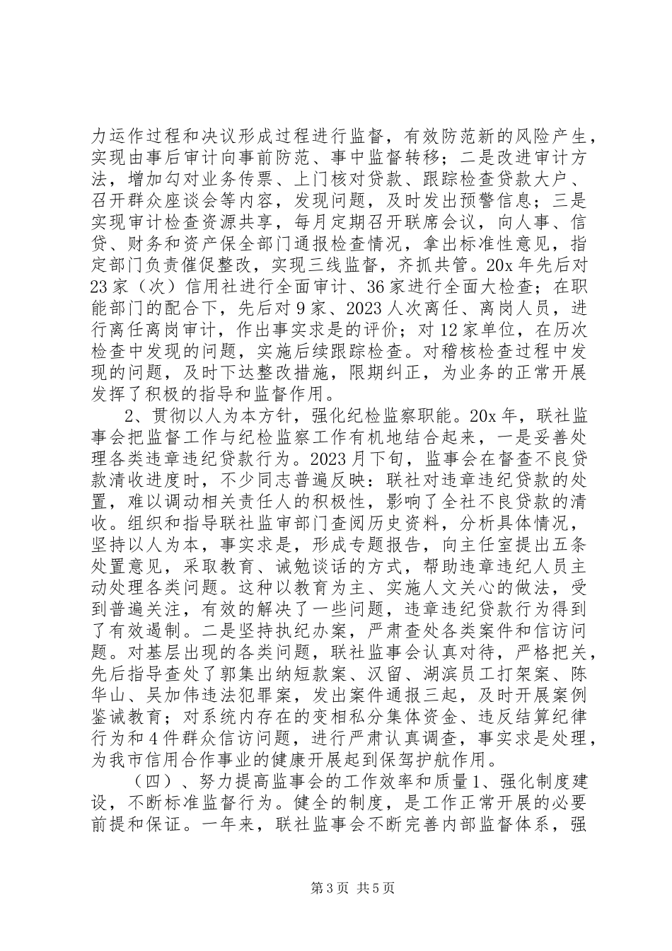 2023年信用社监事会工作报告.docx_第3页