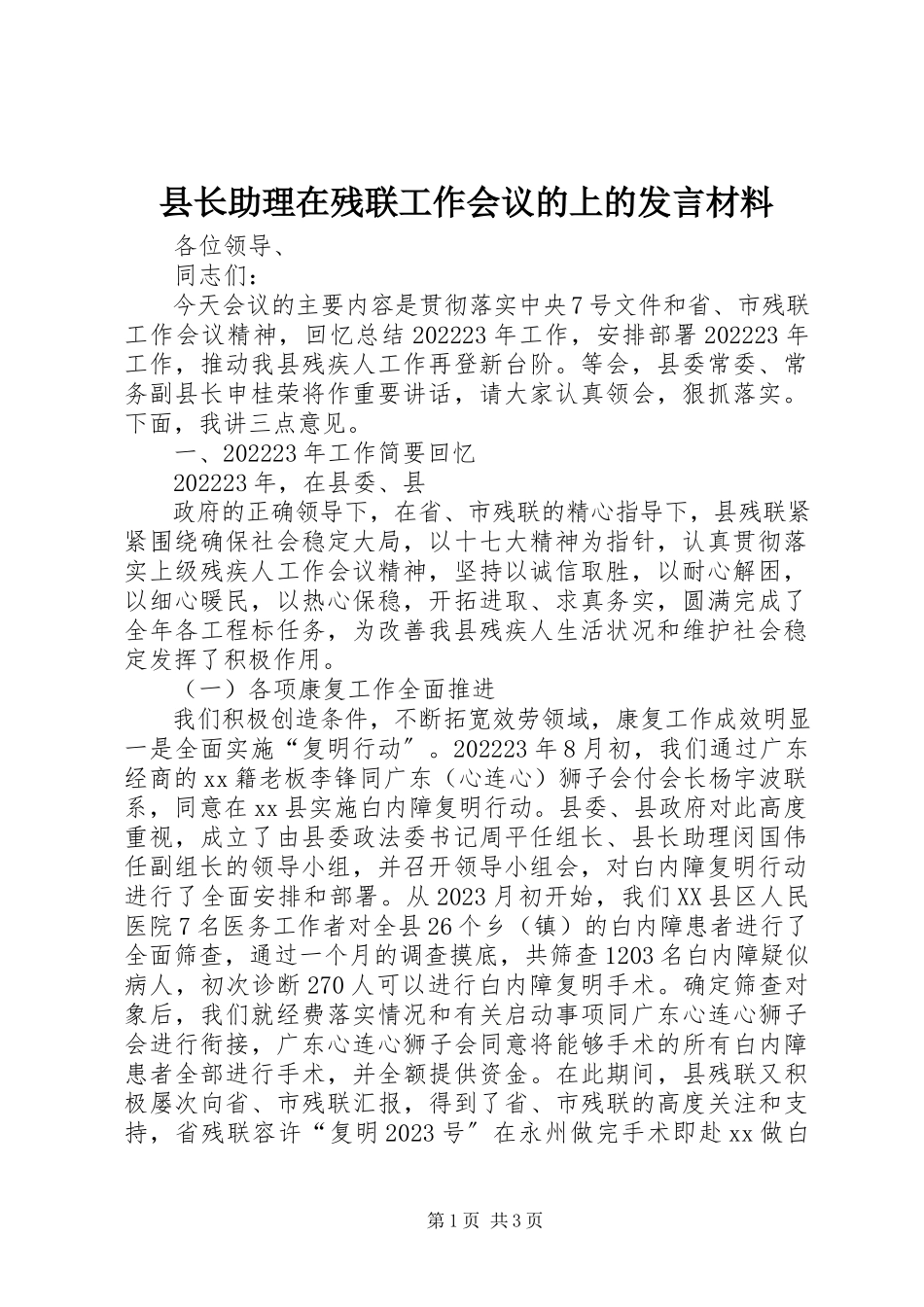 2023年县长助理在残联工作会议的上的讲话材料.docx_第1页