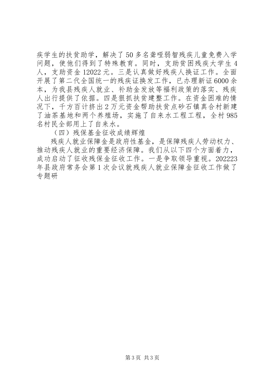 2023年县长助理在残联工作会议的上的讲话材料.docx_第3页