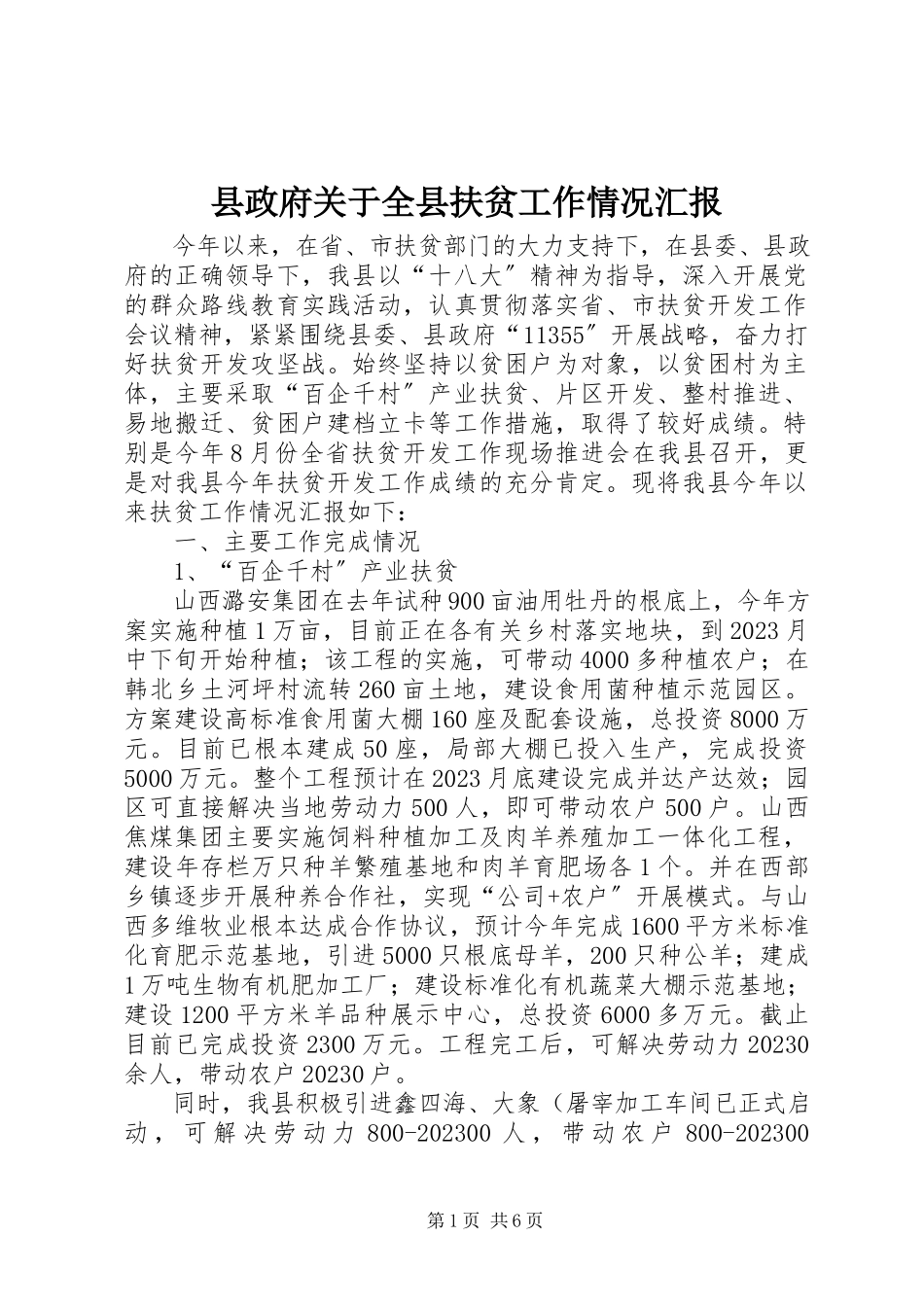 2023年县政府关于全县扶贫工作情况汇报.docx_第1页