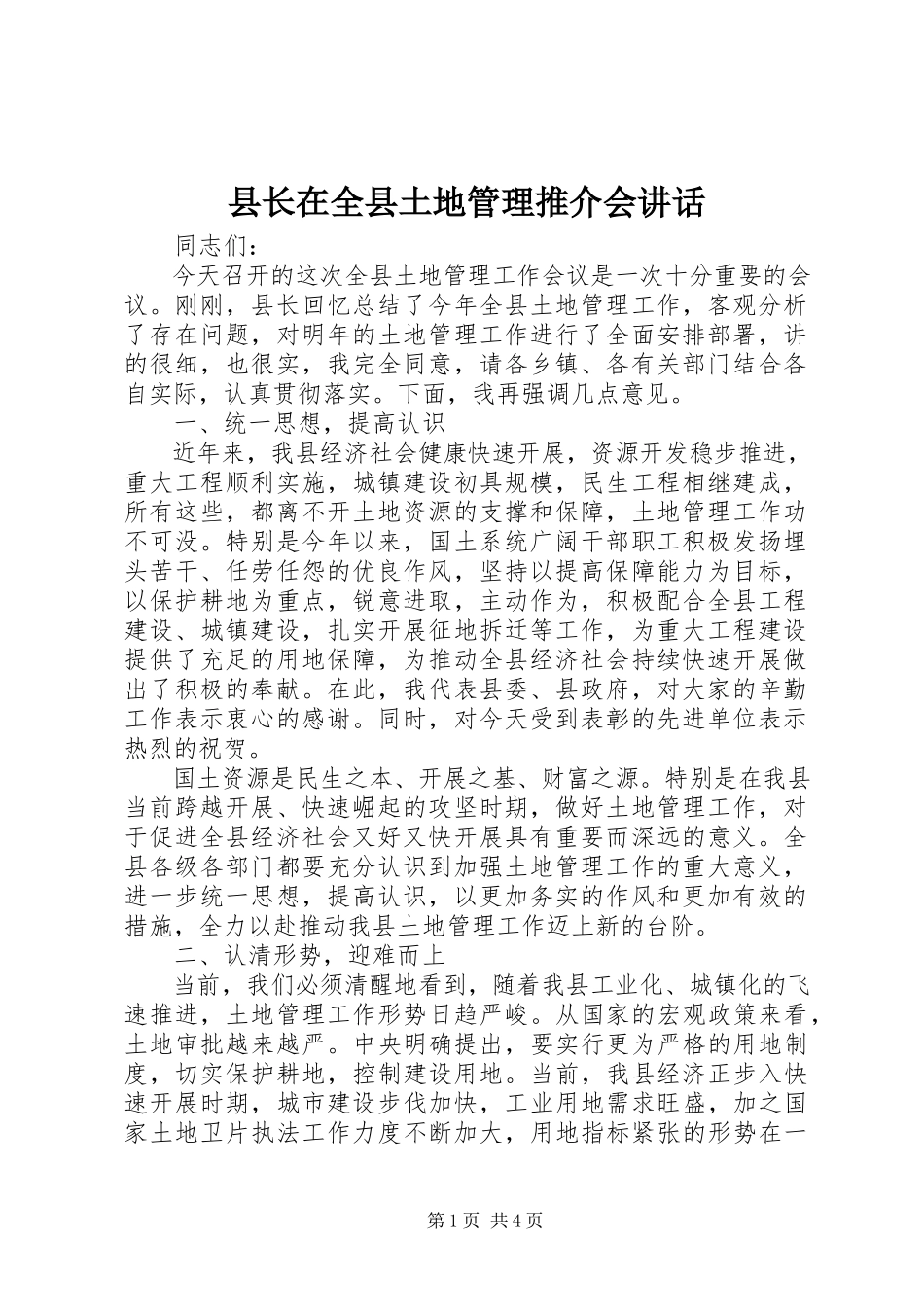 2023年县长在全县土地管理推介会致辞.docx_第1页