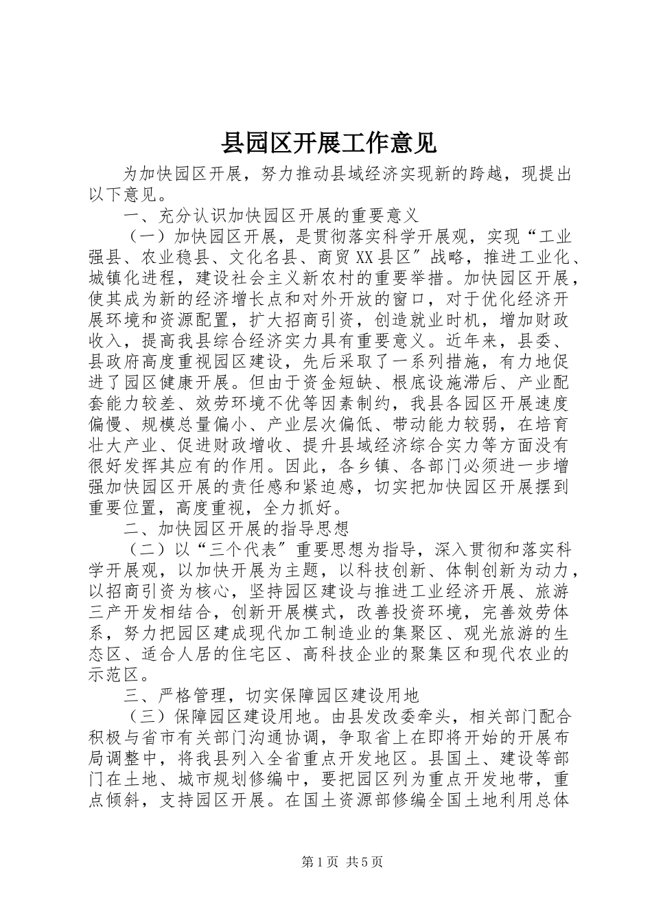 2023年县园区发展工作意见.docx_第1页