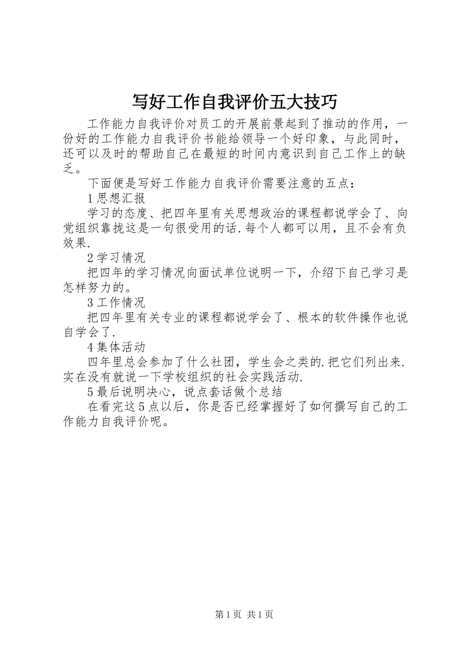 2023年写好工作自我评价五大技巧.docx_第1页