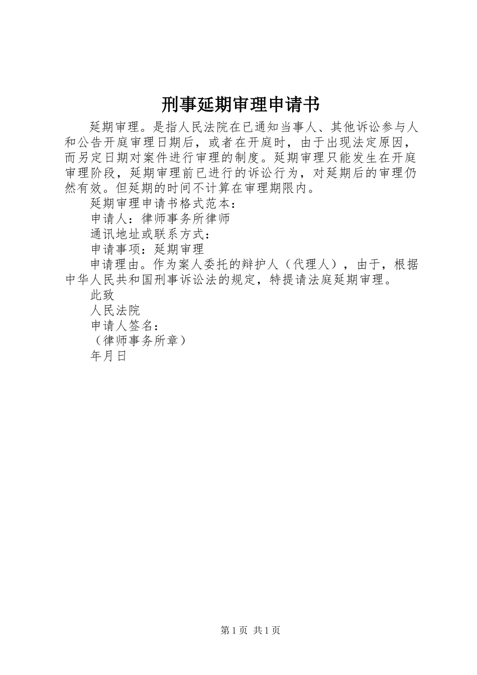 2023年刑事延期审理申请书.docx_第1页