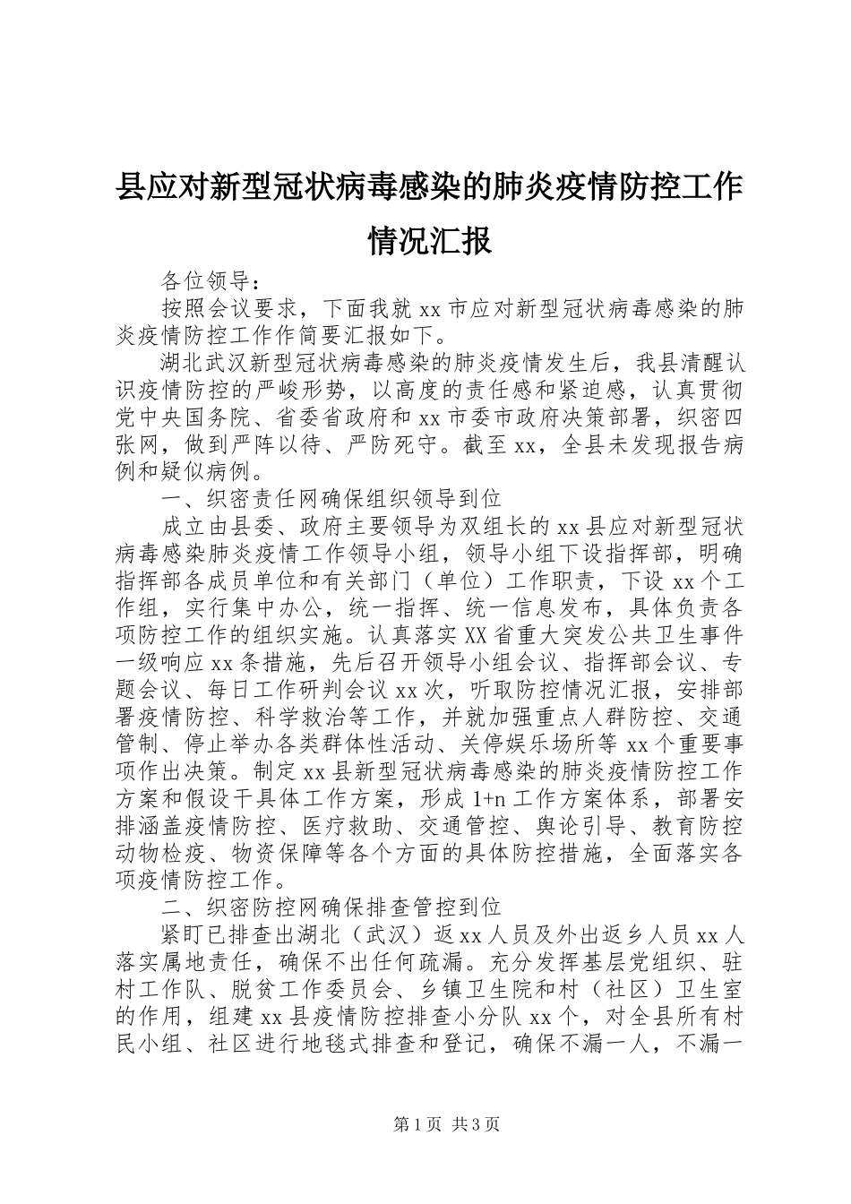 2023年县应对新型冠状病毒感染的肺炎疫情防控工作情况汇报.docx_第1页