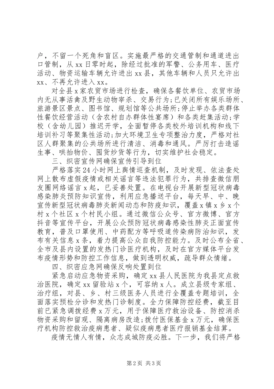 2023年县应对新型冠状病毒感染的肺炎疫情防控工作情况汇报.docx_第2页