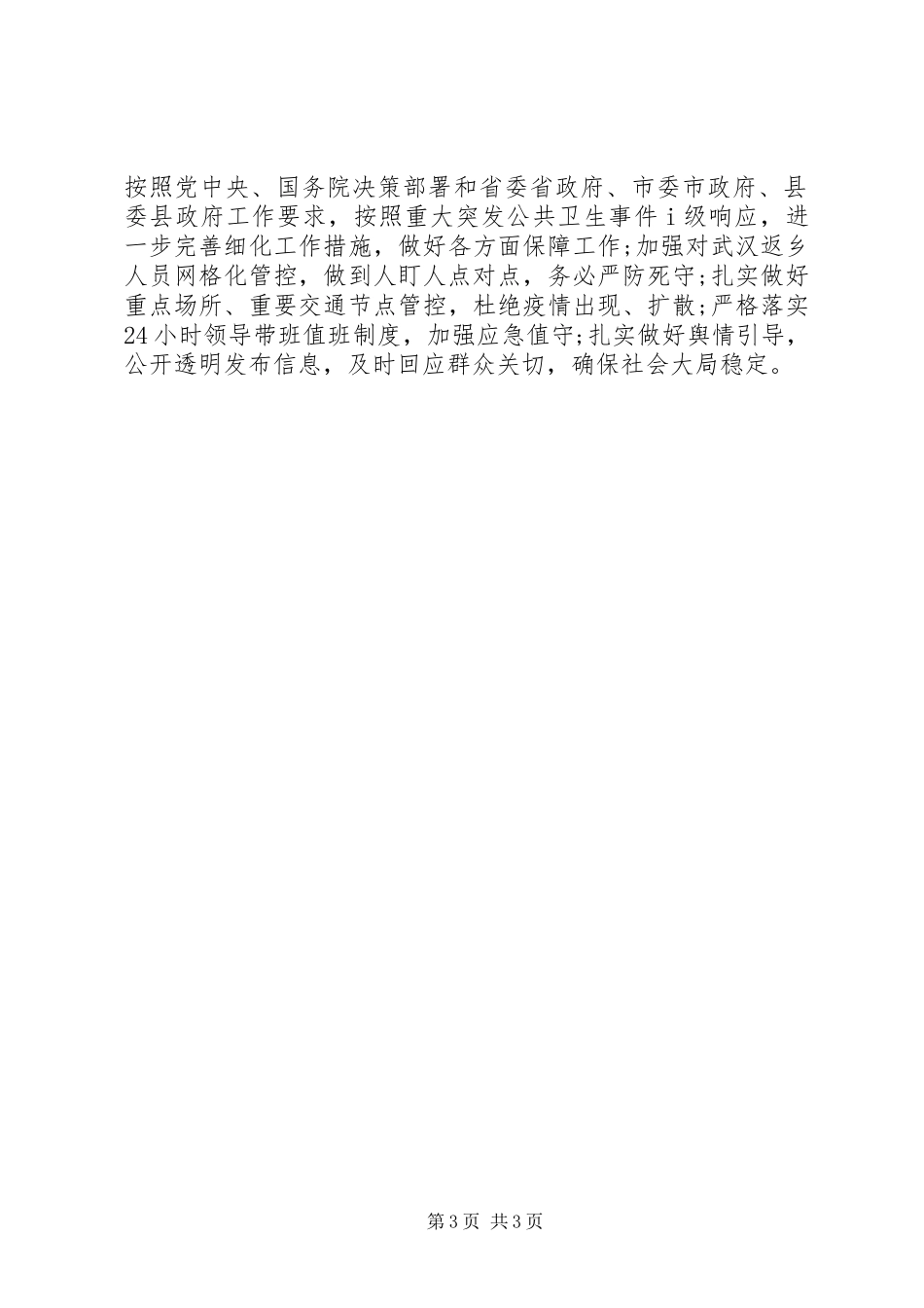 2023年县应对新型冠状病毒感染的肺炎疫情防控工作情况汇报.docx_第3页