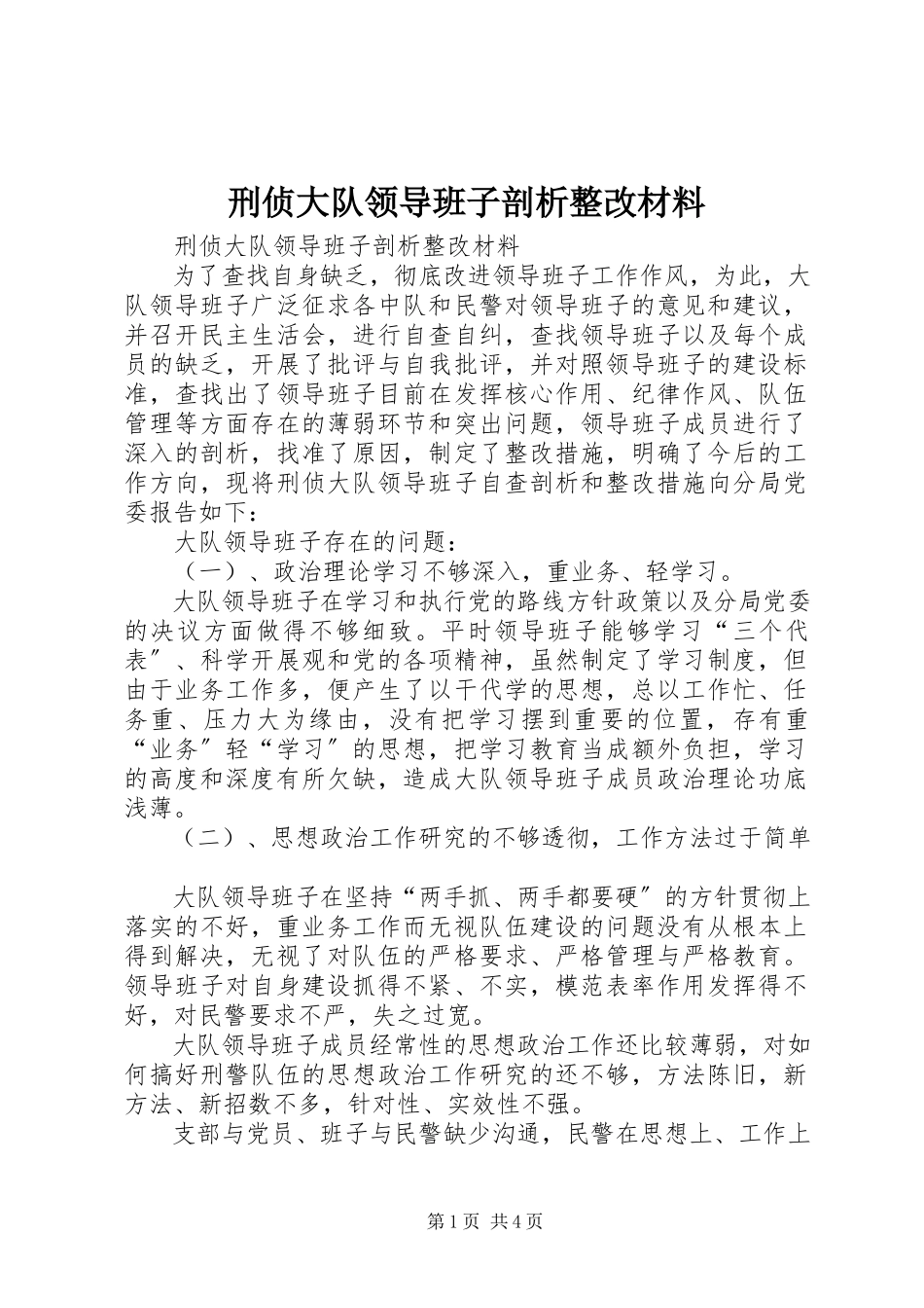 2023年刑侦大队领导班子剖析整改材料.docx_第1页