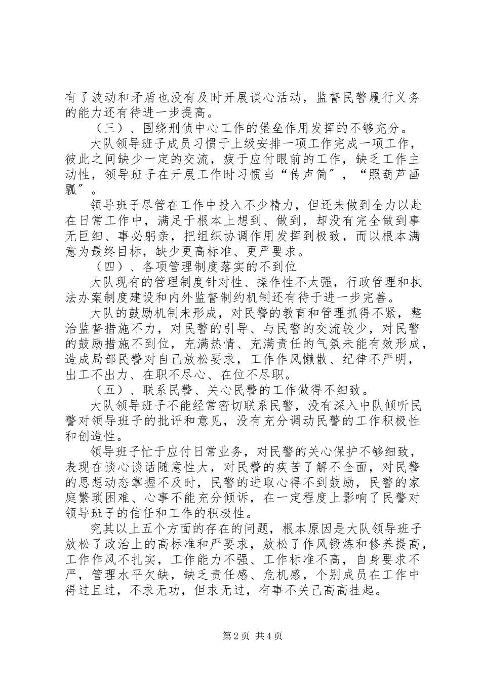 2023年刑侦大队领导班子剖析整改材料.docx_第2页
