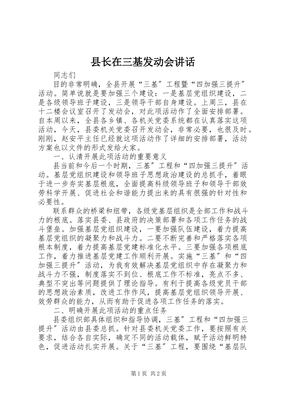 2023年县长在三基动员会致辞.docx_第1页